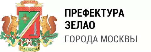 Префектура Зеленоградского АО города Москвы